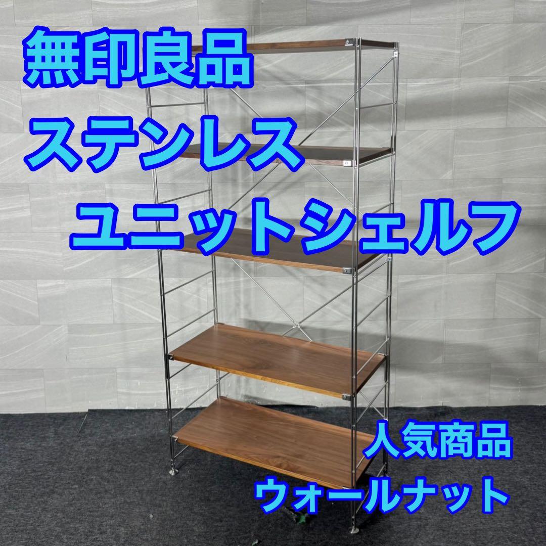無印良品 ステンレスユニットシェルフ ウォールナット ワイド 大 d4154