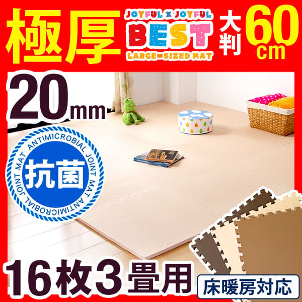 ★極厚20mm 【送料無料】 大判 ジョイントマット