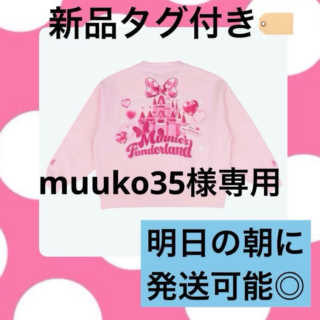 ミニパル　トレーナー　ミニファン　ミニーのファンダーランド