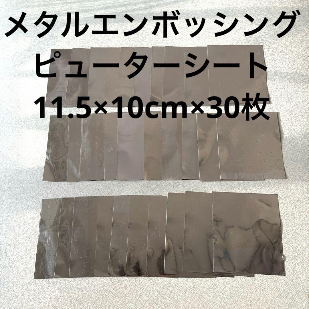 メタルエンボッシングピューターシート11.5×10cm計30枚