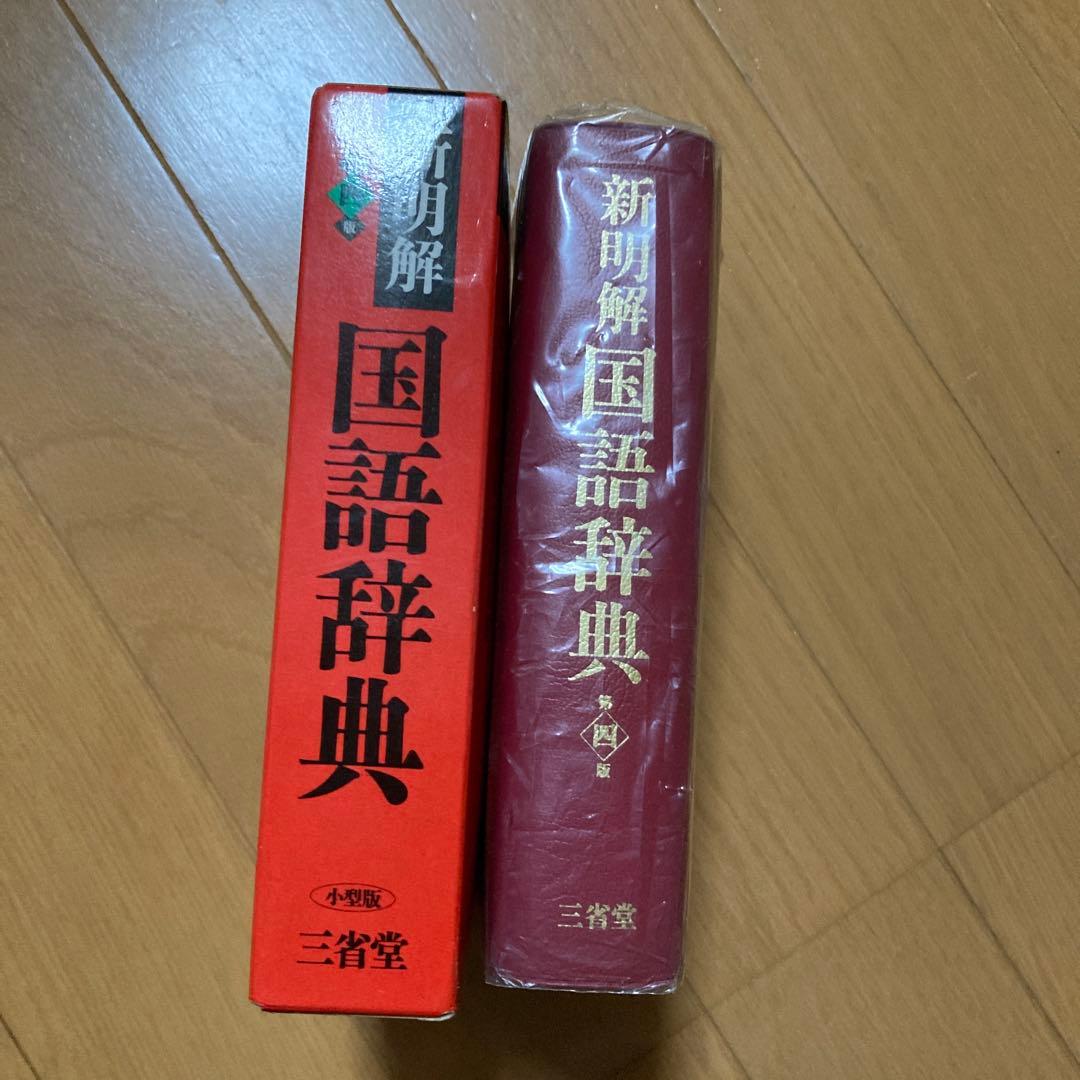 【美品】新明解国語辞典　第四版第1刷