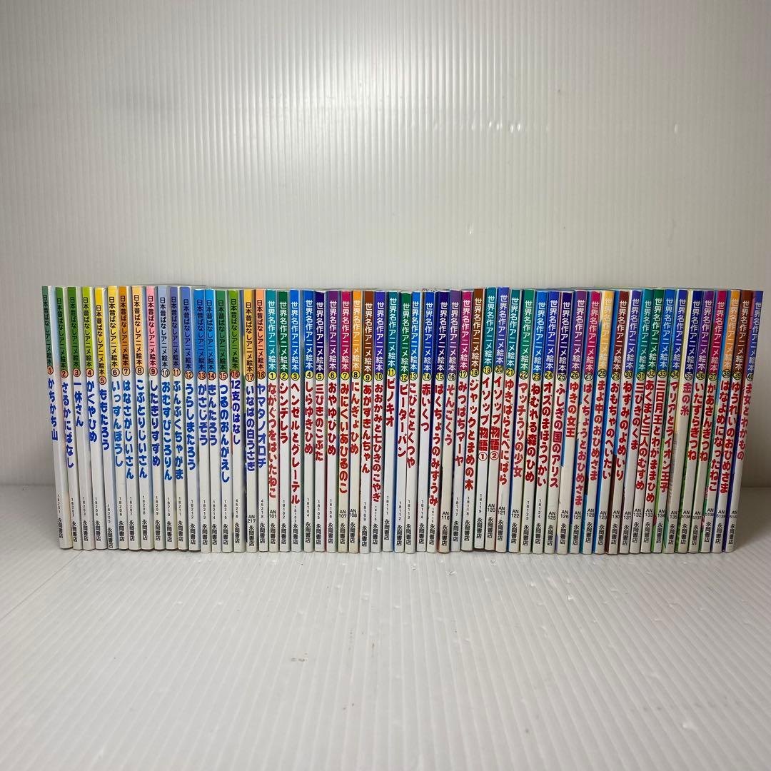 日本昔ばなしアニメ絵本　18冊・世界名作アニメ絵本　40冊　全巻　全58冊セット