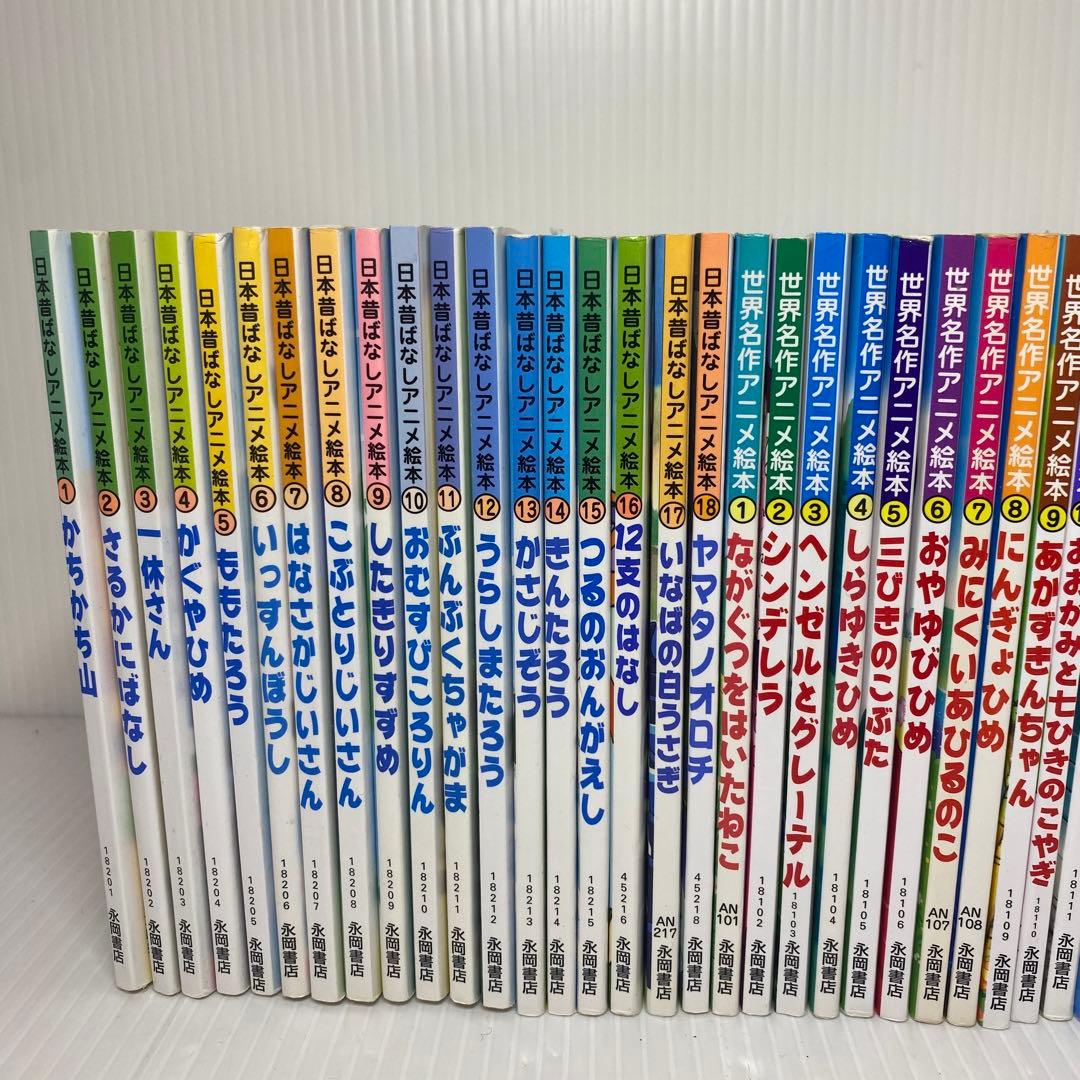 日本昔ばなしアニメ絵本　18冊・世界名作アニメ絵本　40冊　全巻　全58冊セット