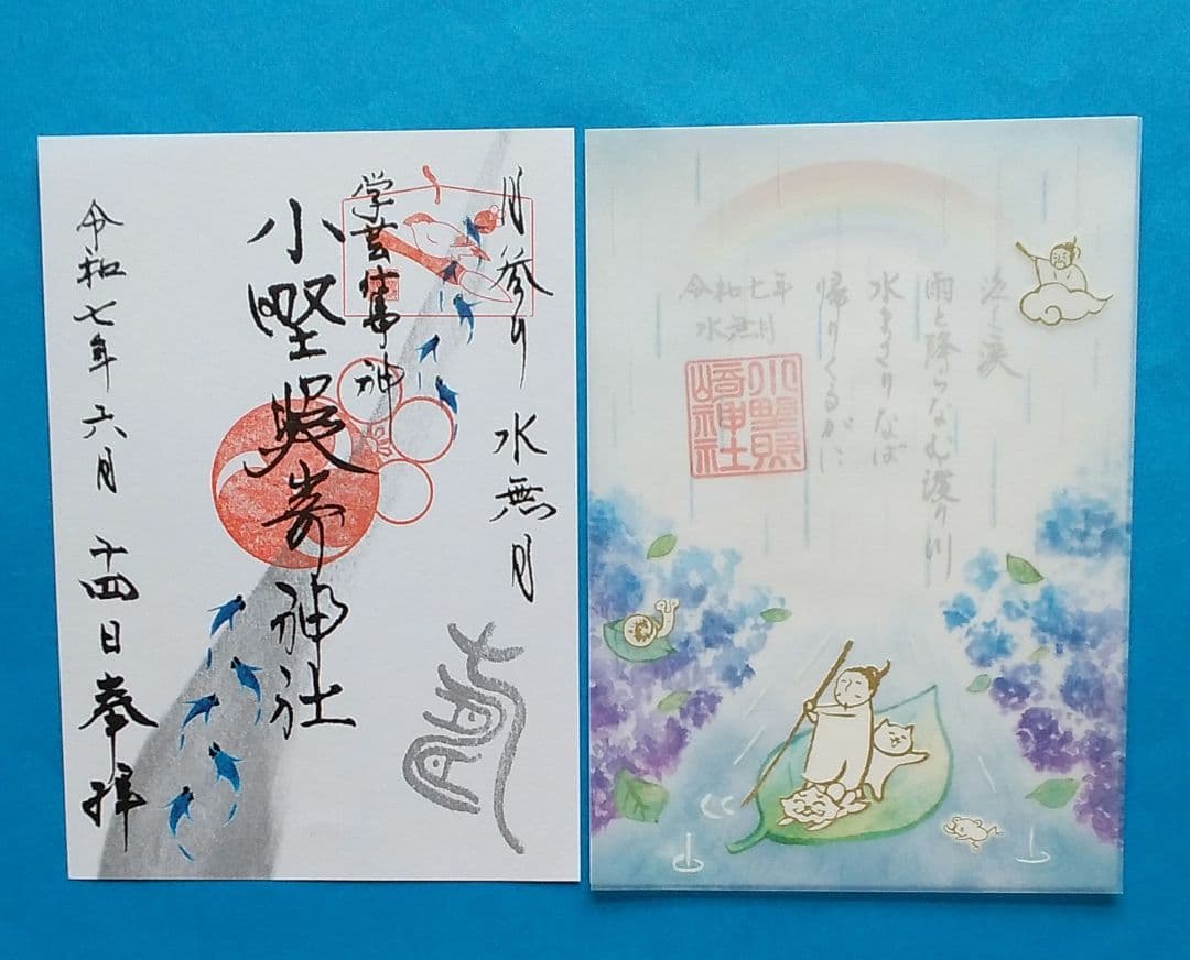 小野照崎神社 6月限定御朱印 (6月限定お纏め)