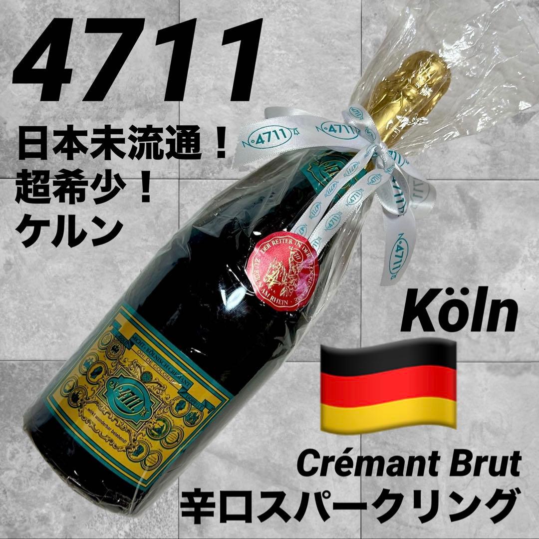 【超希少・現地限定】4711 クレマン ブリュット ドイツ　オーデコロン　ケルン