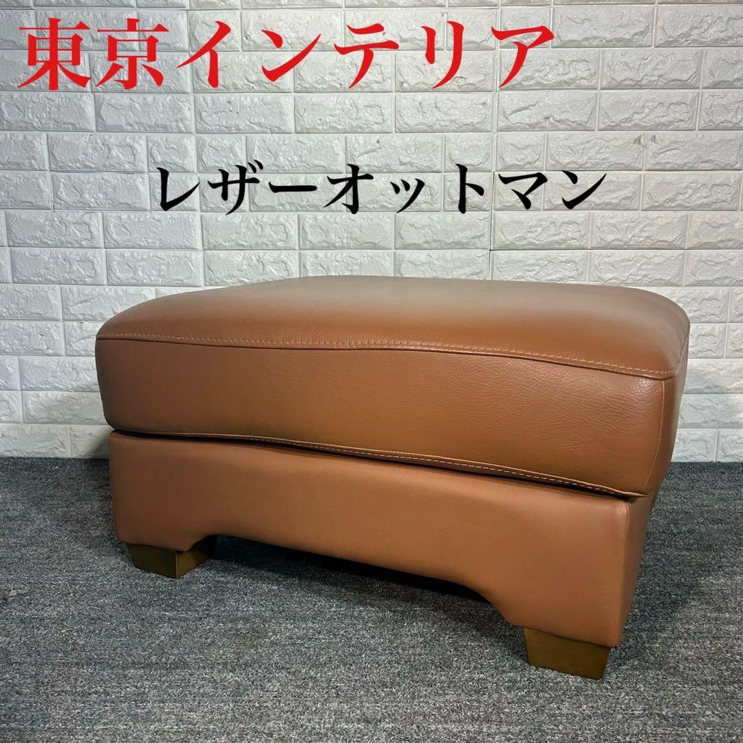 東京インテリア オットマン スツール レザー 革張り インテリア 家具 G064