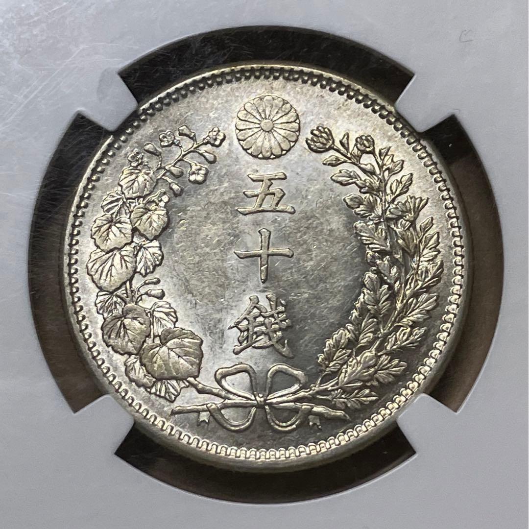 明治37年　竜50銭銀貨　ngc pcgs AU58 古銭