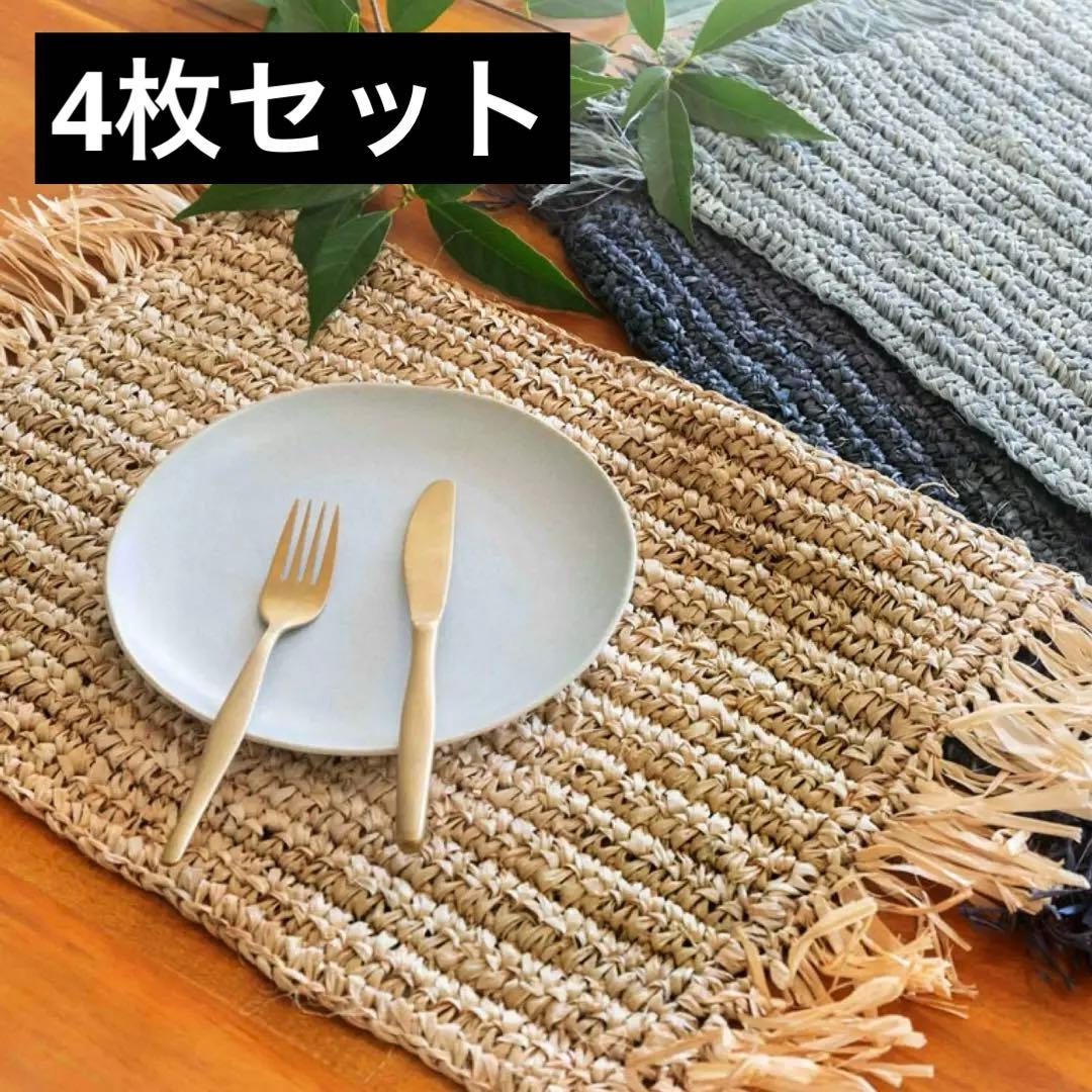 【バリ島】ラフィア ランチョンマット 4枚セット リゾートインテリア 長方形