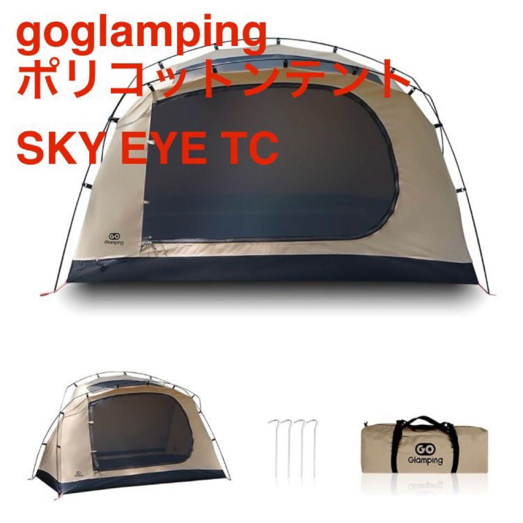 新品 GOGlamping ツーリング ドームテント ソロ SKY EYE TC