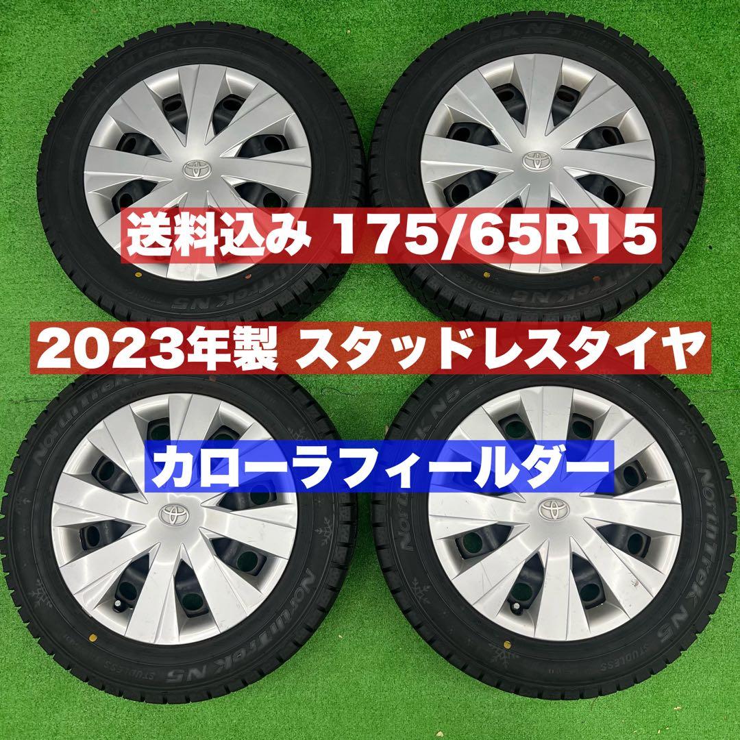 送料込み 2023年製 175/65R15 スタッドレス　カローラフィールダー