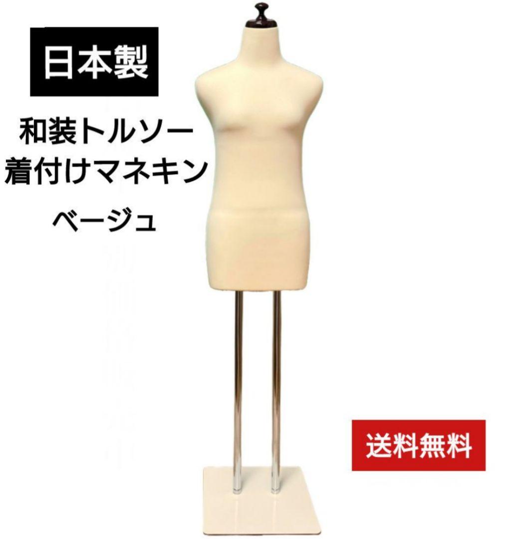 和装トルソー日本製　着付け練習用ボディ　和装ボディ　着付け用マネキン