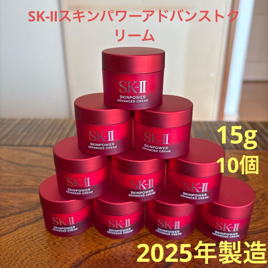 ❤️SK-Ⅱスキンパワーアドバンストクリーム15g10個2025年9月&6月製造❤️