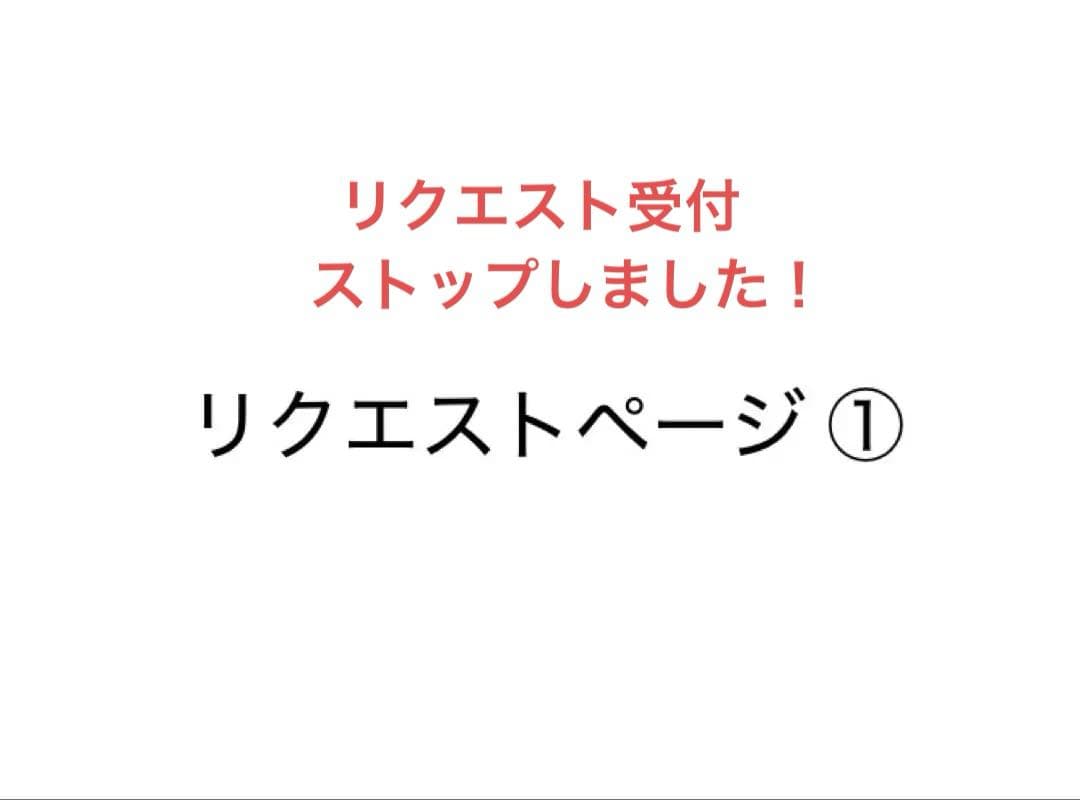 リクエストページ①