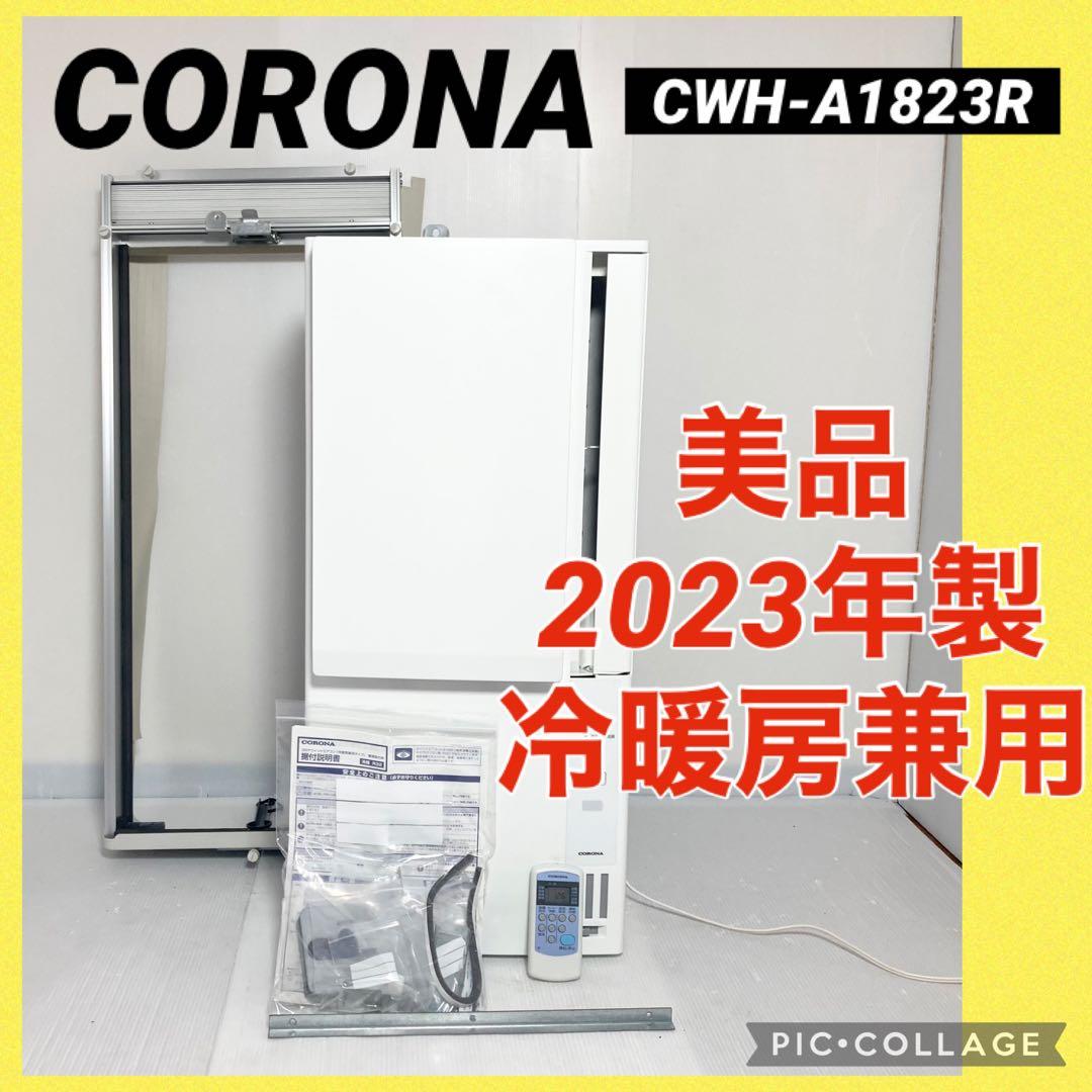 美品 コロナ ウインドエアコン 冷暖房兼用 CWH-A1823R 2023年製