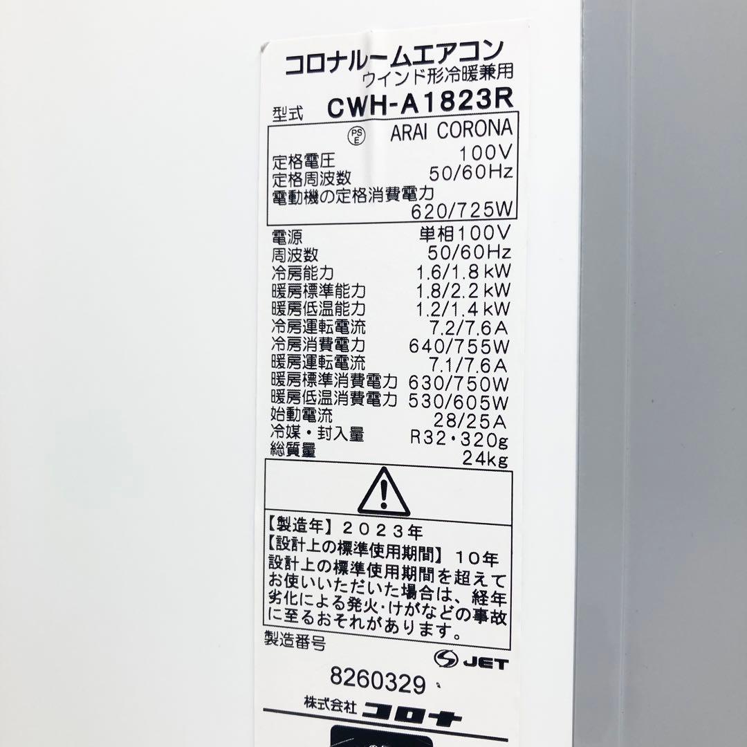美品 コロナ ウインドエアコン 冷暖房兼用 CWH-A1823R 2023年製