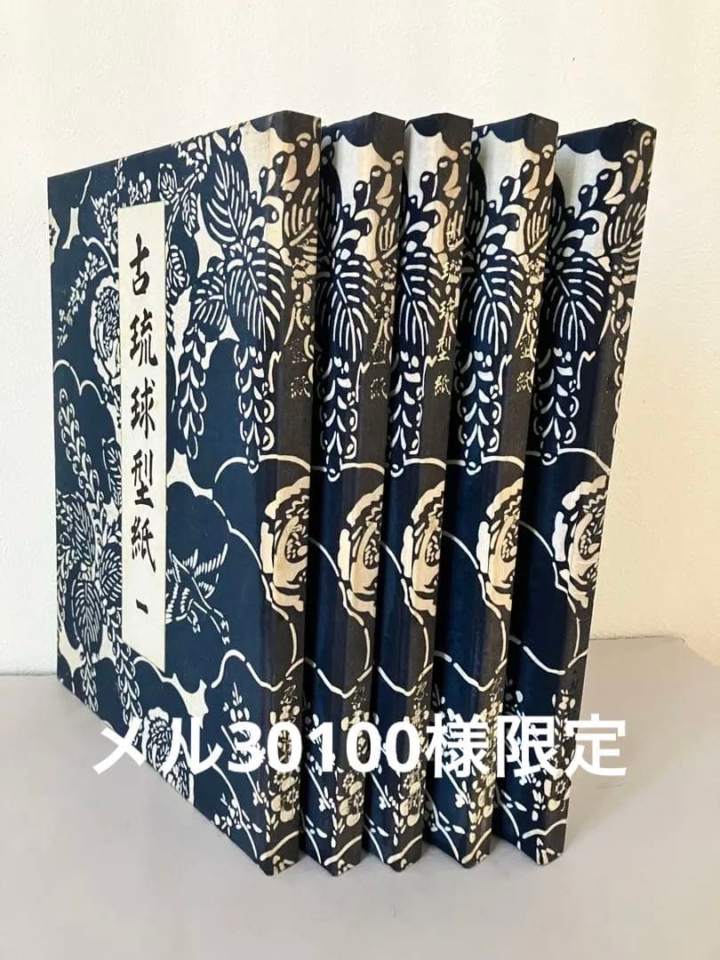 古琉球型紙　全5冊揃　 貴重　（紅型・型紙・染織・工芸・民藝・琉球・沖縄）