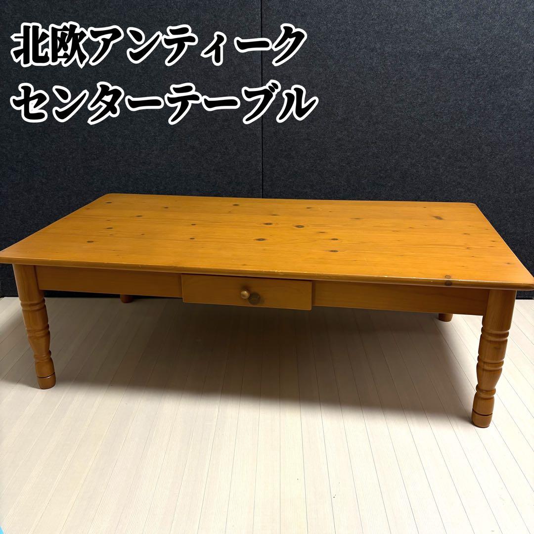 北欧　カントリー　アンティーク　ローテーブル　センターテーブル　天然木　猫脚