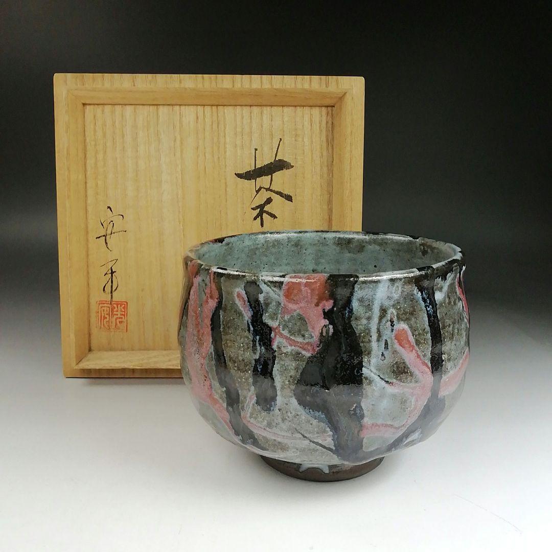 Ｔ９１２　茶碗　『大平焼』『舘野安平 造』　共箱　抹茶碗　茶道具