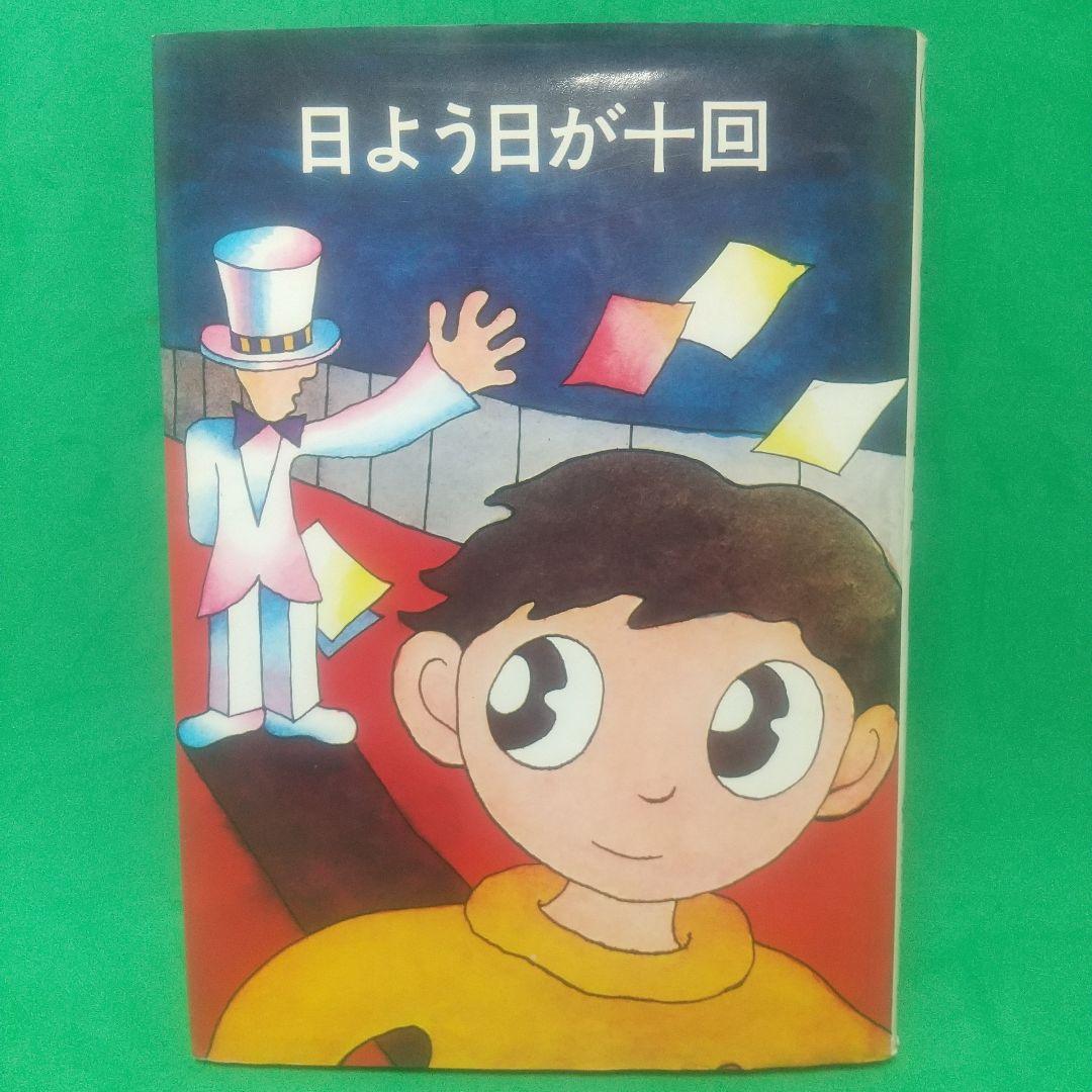 日よう日が十回 新 冬二 作