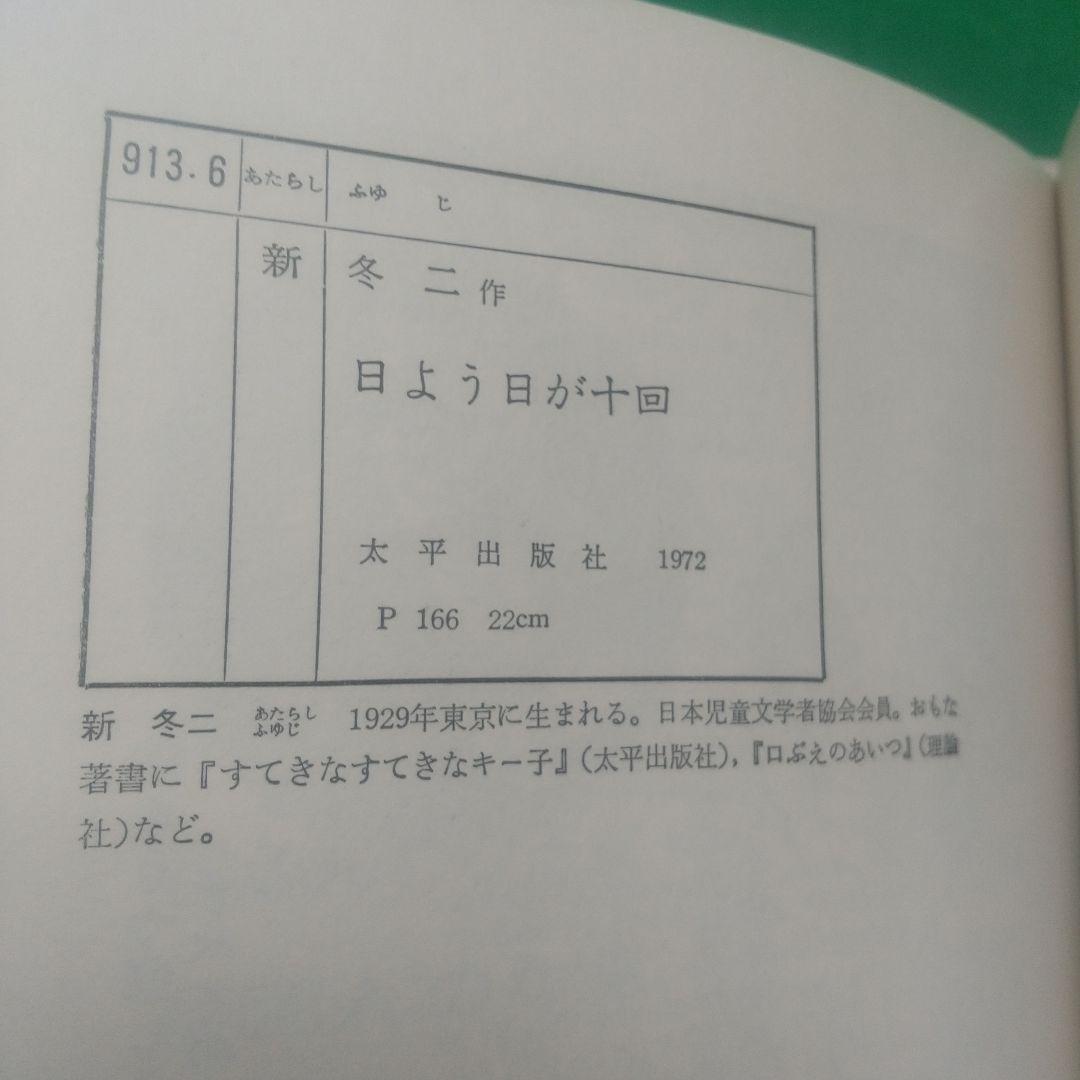 日よう日が十回 新 冬二 作
