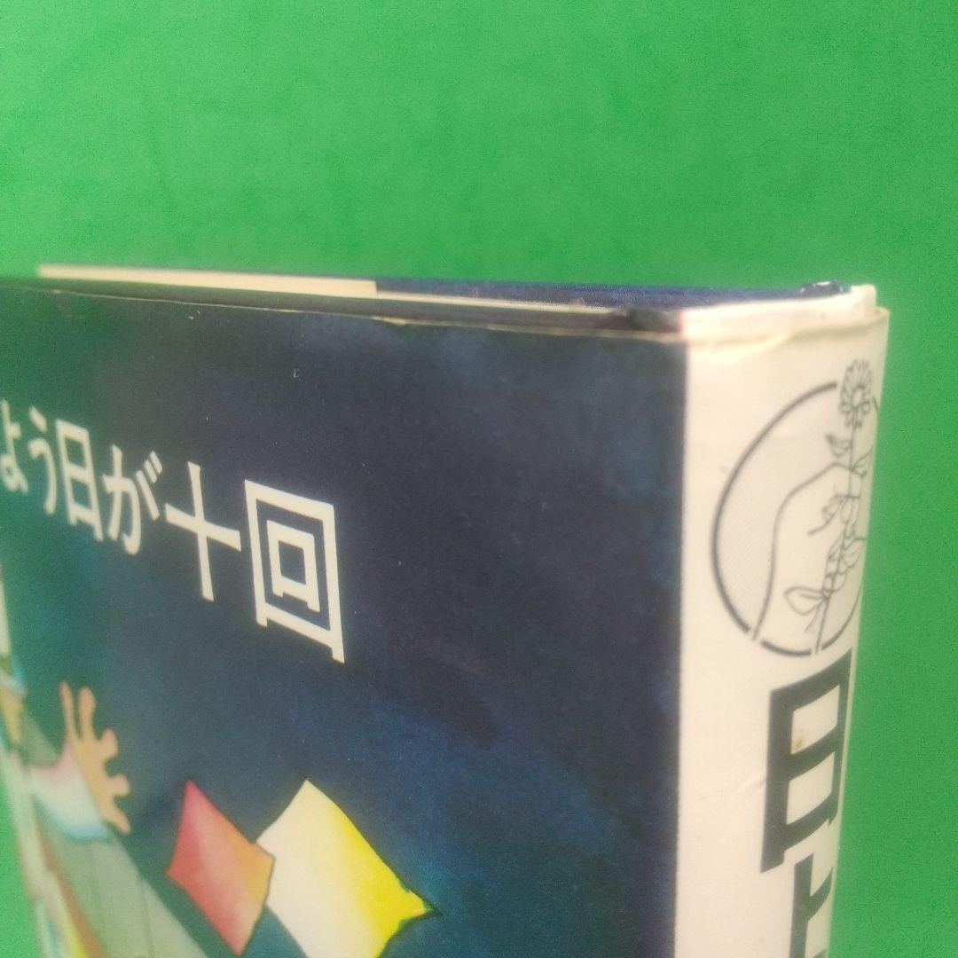 日よう日が十回 新 冬二 作