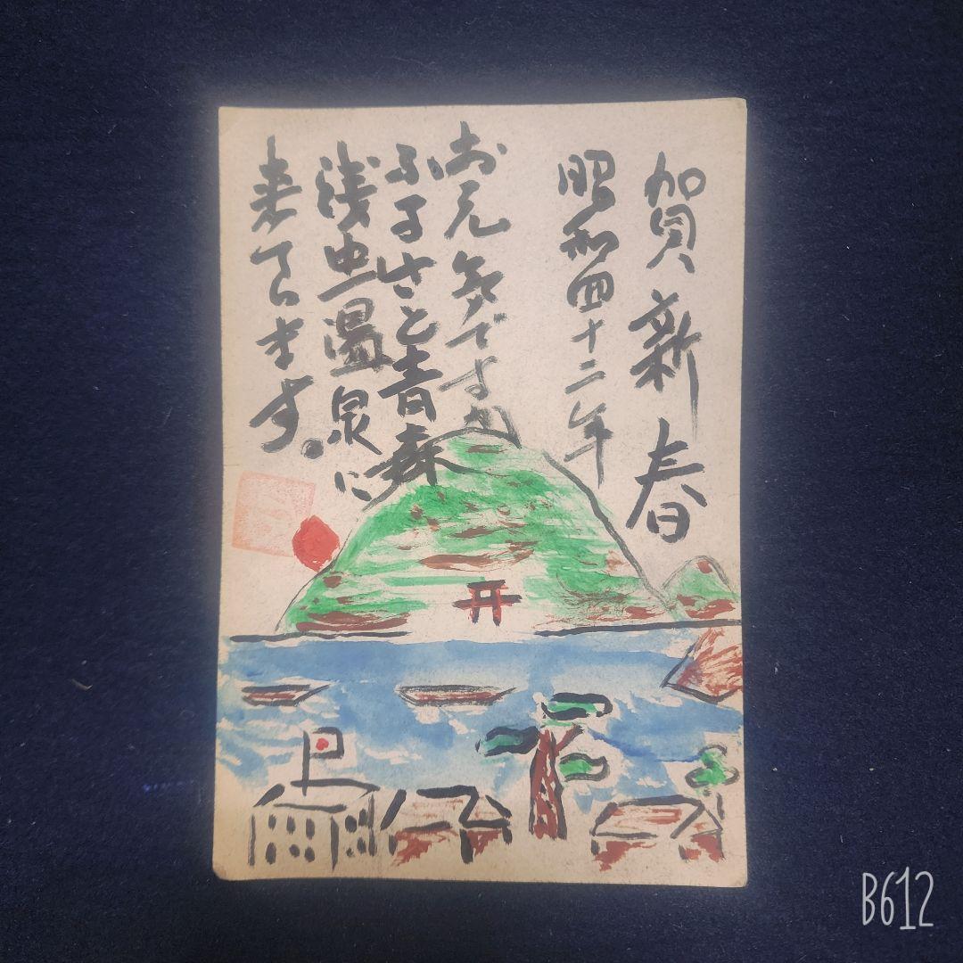 棟方志功～下條寛一氏 昭和42年 年賀エンタイア