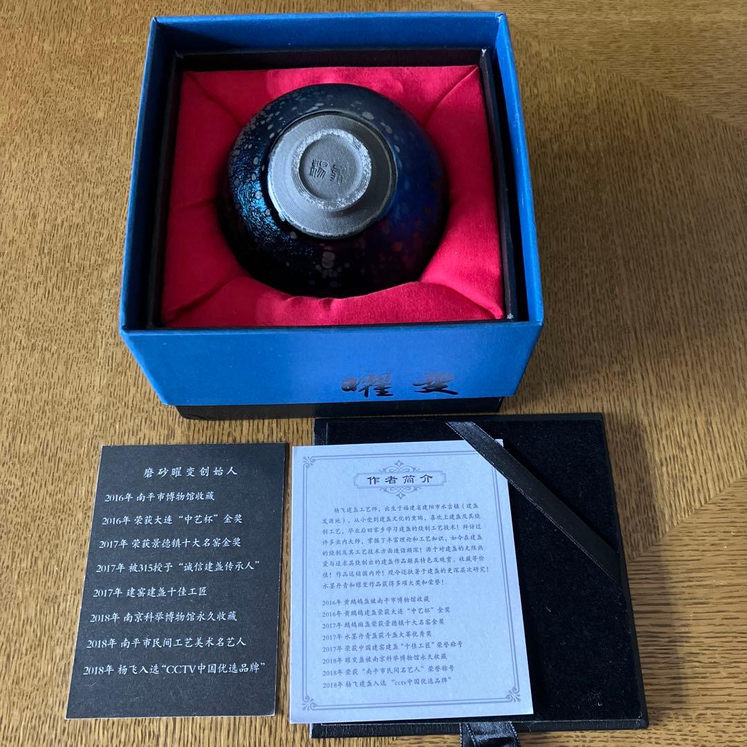 【櫻月】天目茶碗　楊飛　曜変