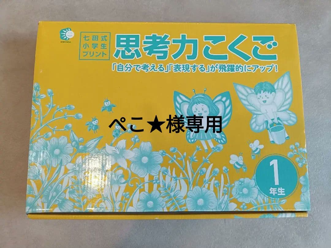 ◎ぺこ★◎七田式小学生プリント 思考力こくご 1年生 10冊セット