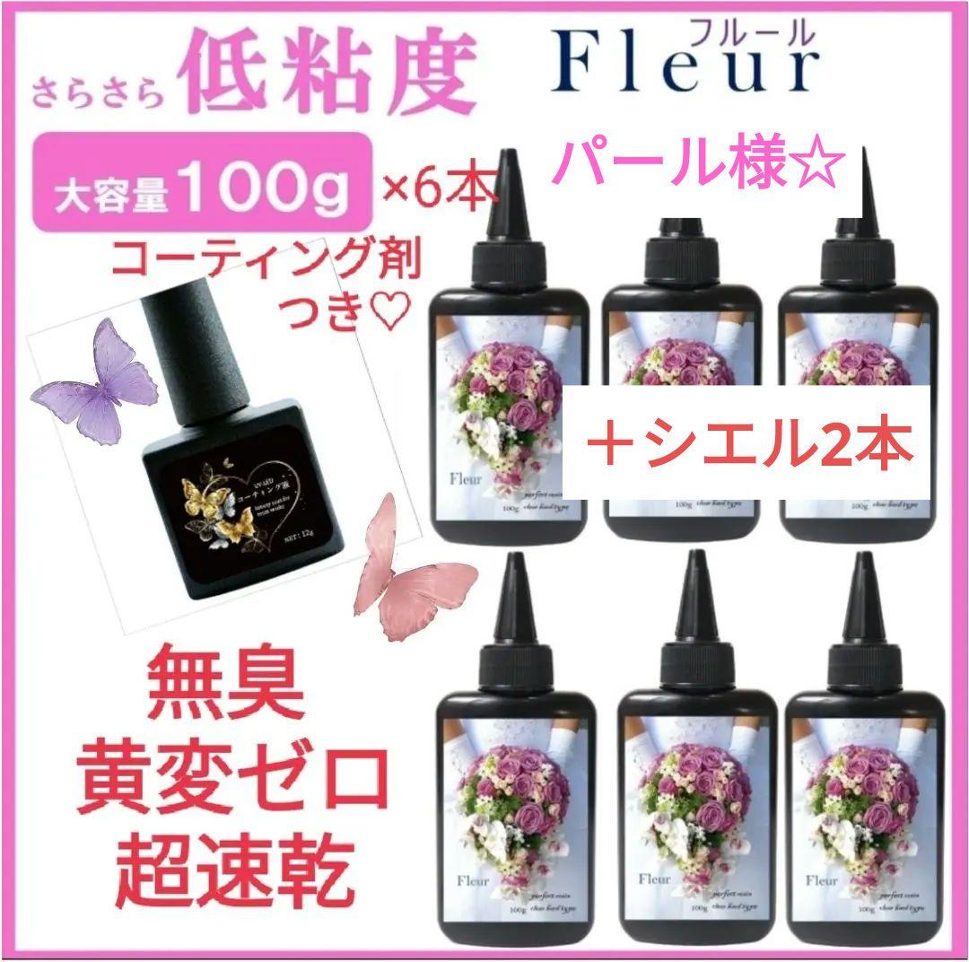 専用レジン液 フルール6本、シエル2本、コーティング剤つき✩.*˚