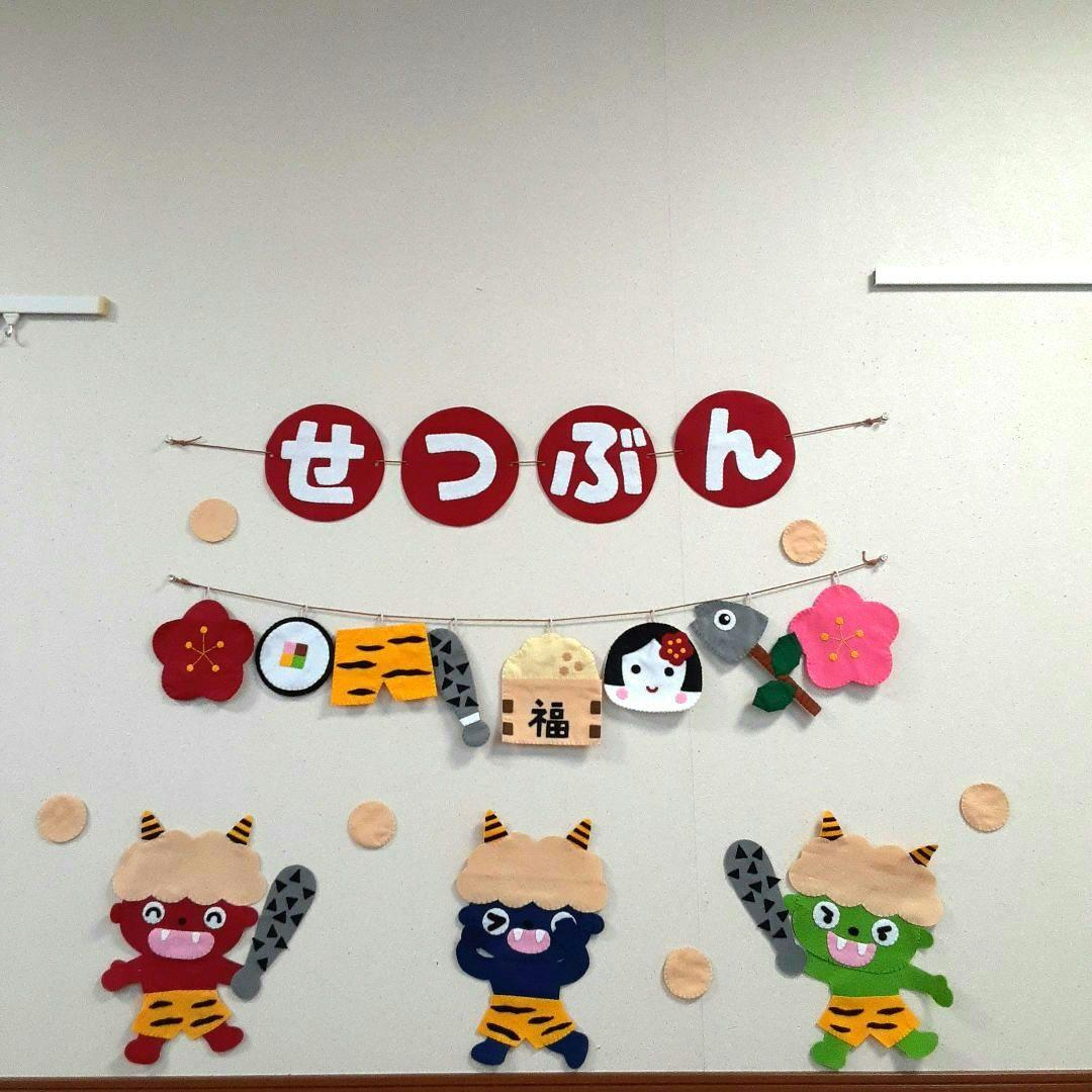 【セット売り】節分ガーランド　節分飾り　寝相アート　ハンドメイド