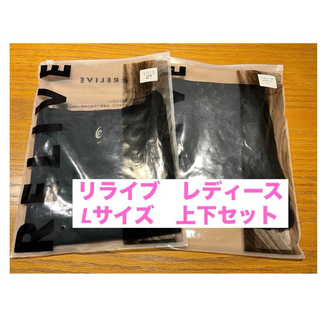 RELIVE リライブ　レディースインナー・スパッツ 上下セット