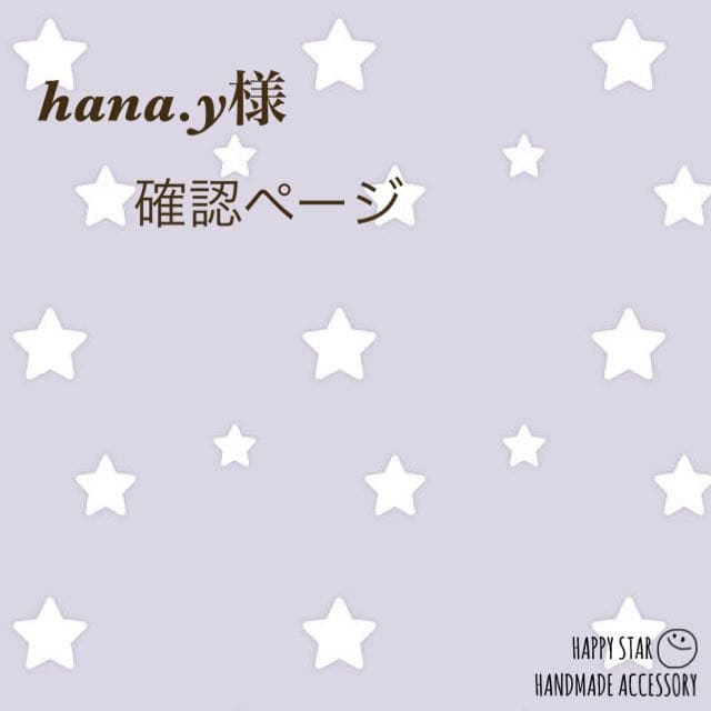 hana.y様確認用