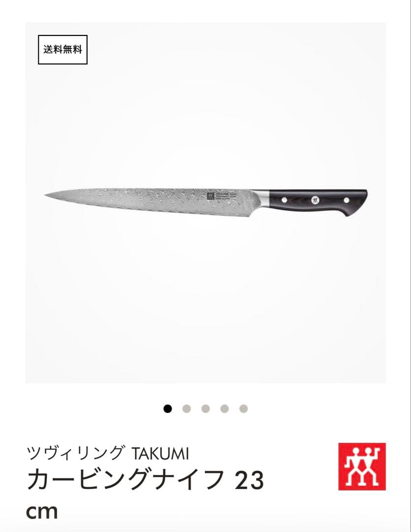 ZWILLING TAKUMI 筋引き230cm