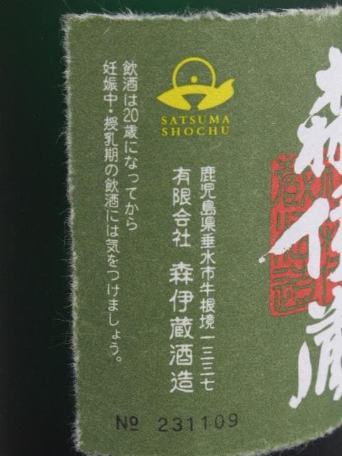 ▲未開栓 森伊蔵 極上の一滴 25% 720ml 芋焼酎
