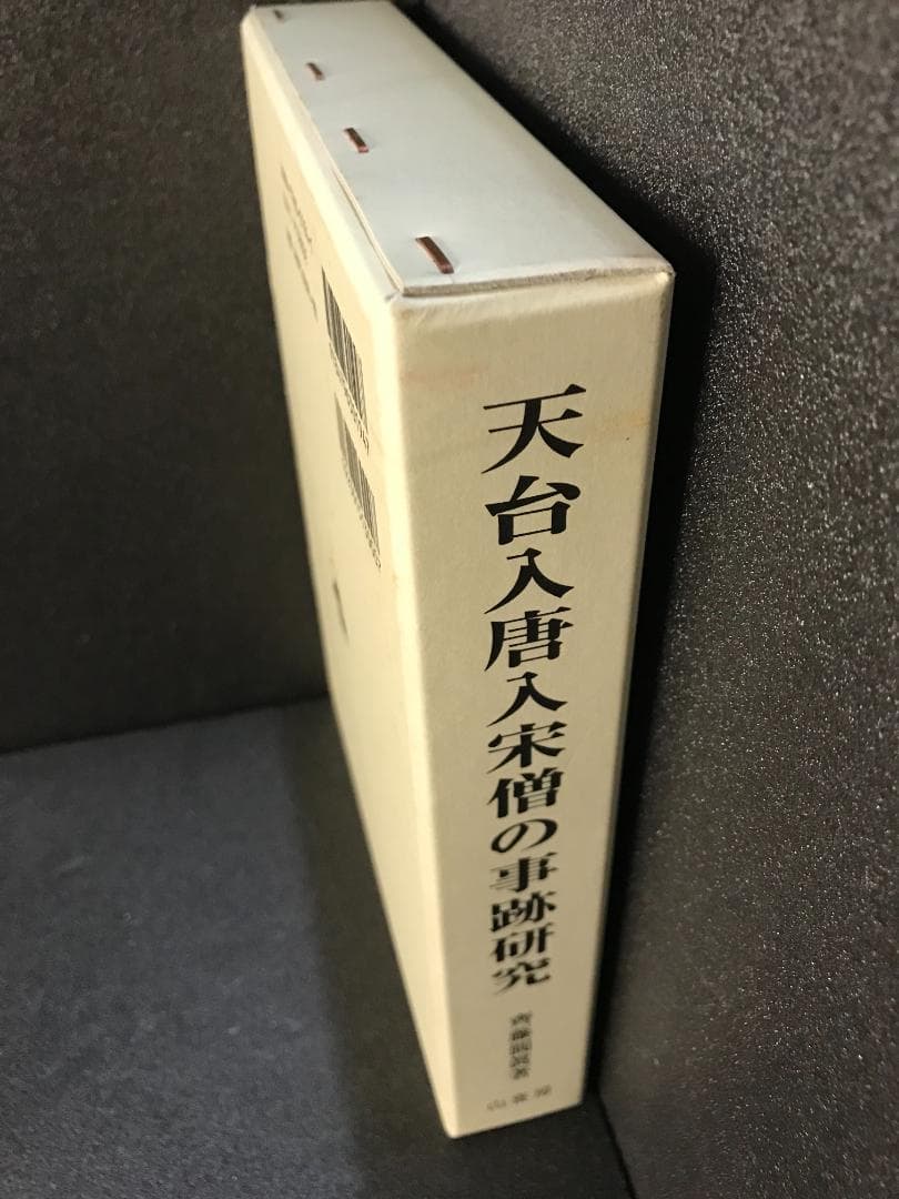 天台入唐入宋僧の事跡研究 斎藤円真