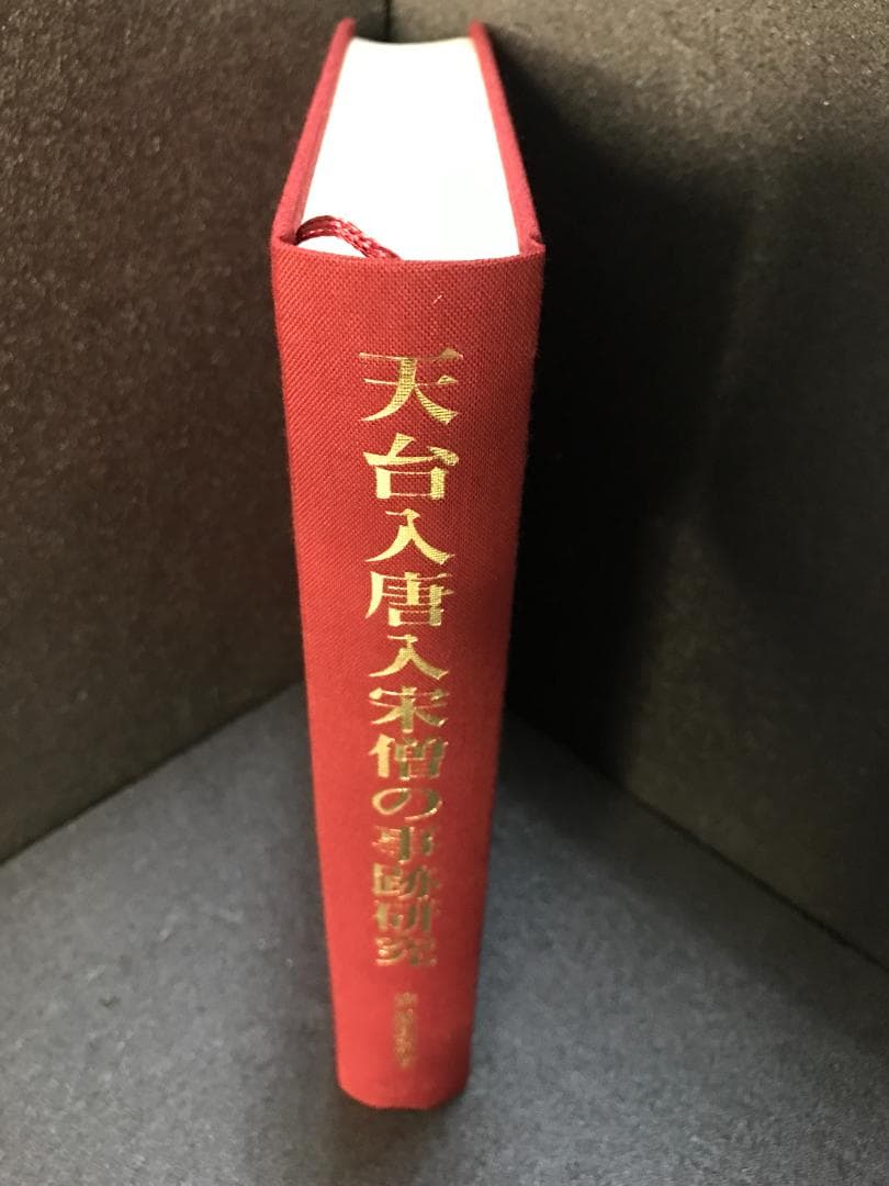 天台入唐入宋僧の事跡研究 斎藤円真