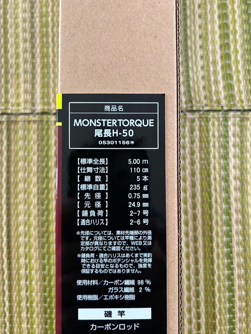 ダイワ Daiwa モンスタートルク 尾長H-50 磯竿　新品
