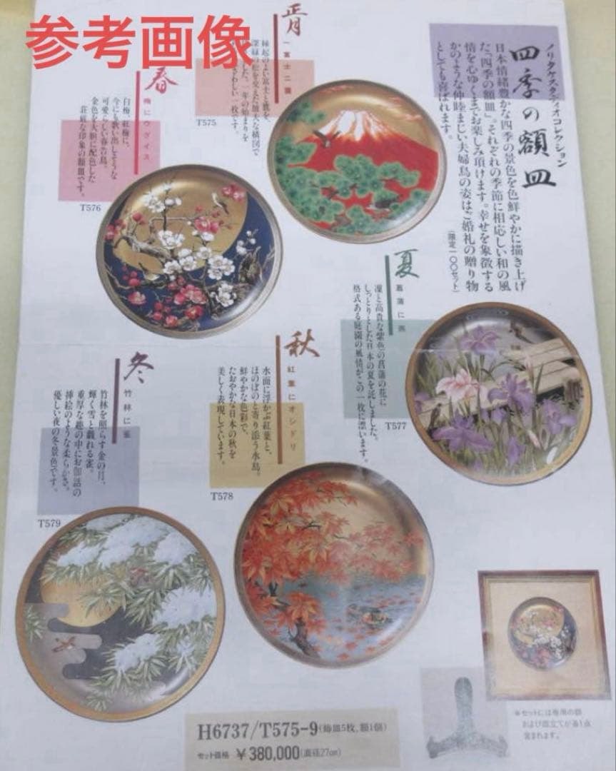 ノリタケ スタジオコレクション 四季の額皿5枚 限定品