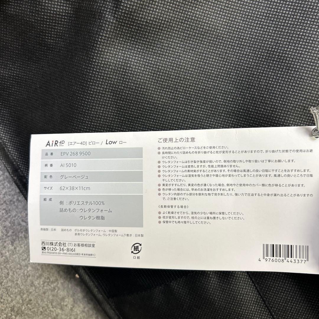 枕 ピロー nishikawa 西川 Air グレーベージュ　４D