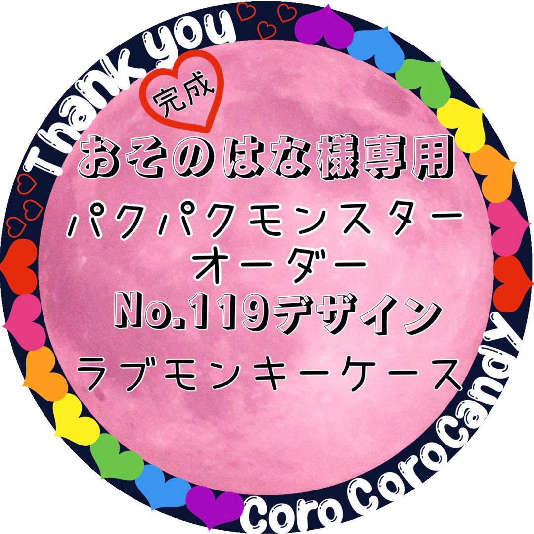 おそのはな　パクパクモンスターオーダー　No.119 ラブモンキーケース