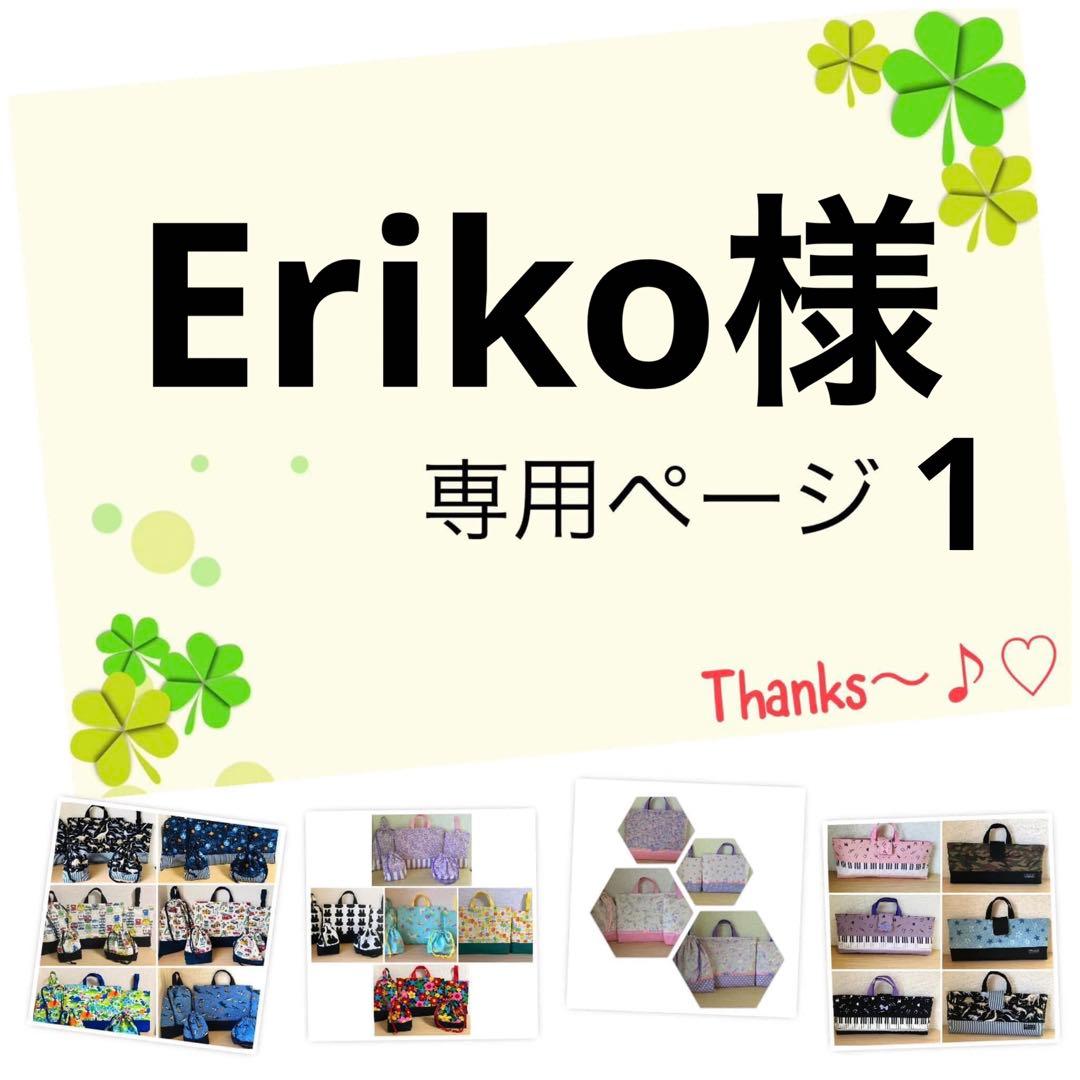 Eriko様の5 点専用ページ1です。
