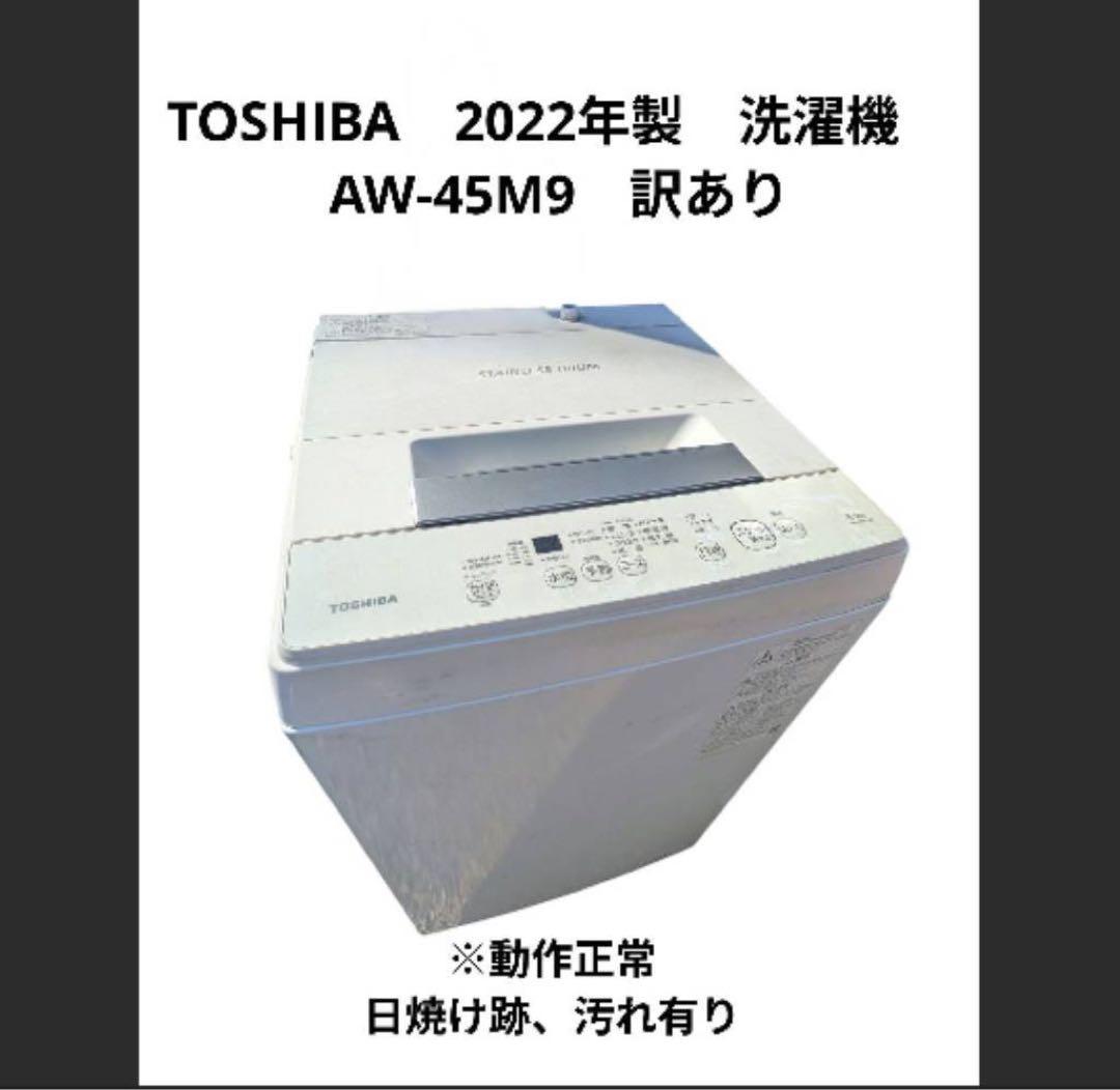 TOSHIBA　2022年製　洗濯機　AW-45M9