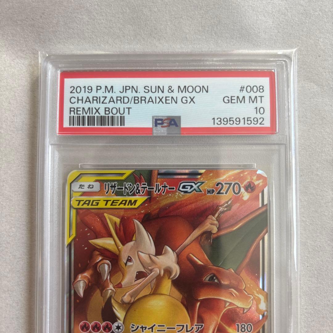 【PSA10】リザードン＆テールナーGX 008/064 RR 鑑定品