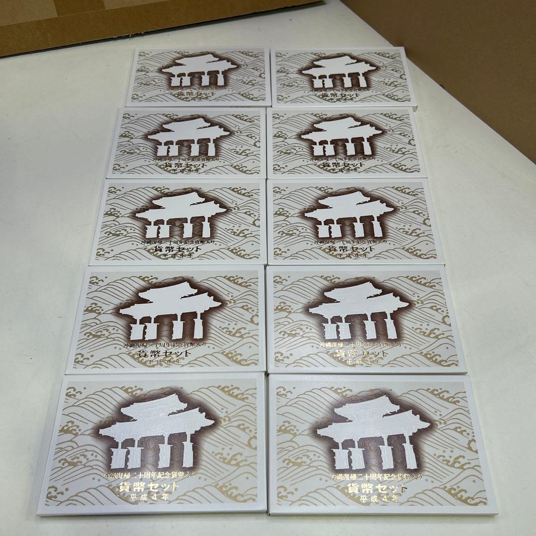 5913 沖縄復帰二十周年記念貨幣入り 貨幣セット 平成4年 10セット