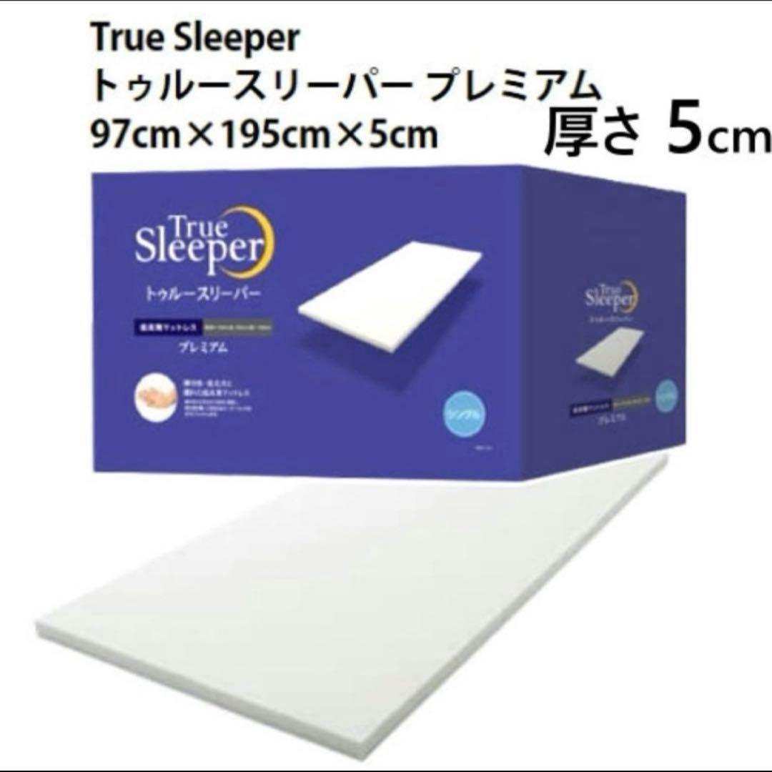 【新品】トゥルースリーパー プレミアム　シングルサイズ