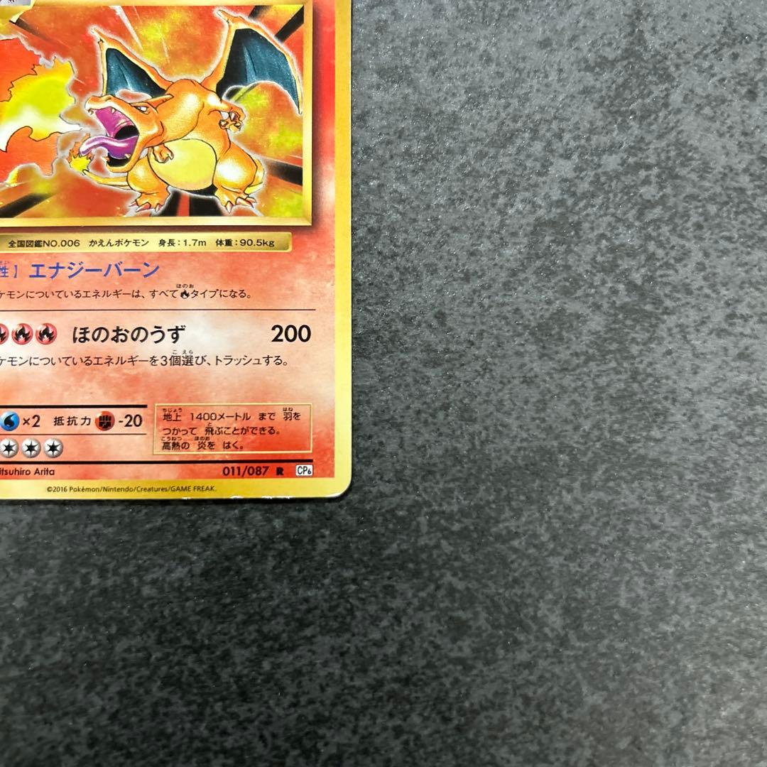 リザードン R CP6 20th Anniversary 011/087