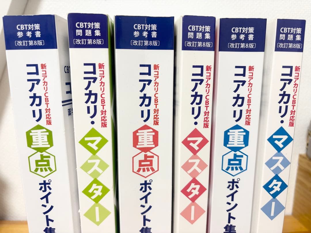 コアカリ・マスター ポイント集 1-3巻 【改訂第8版】