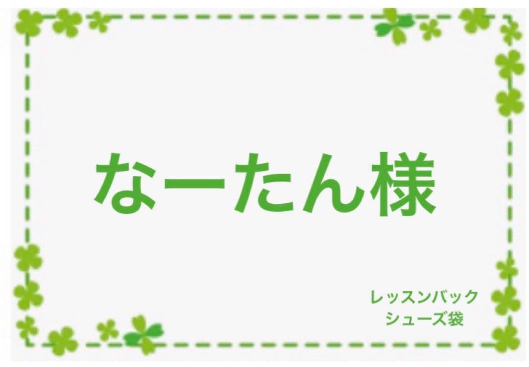 なーたん　オーダー　ハンドメイド　レッスンバック　シューズ袋