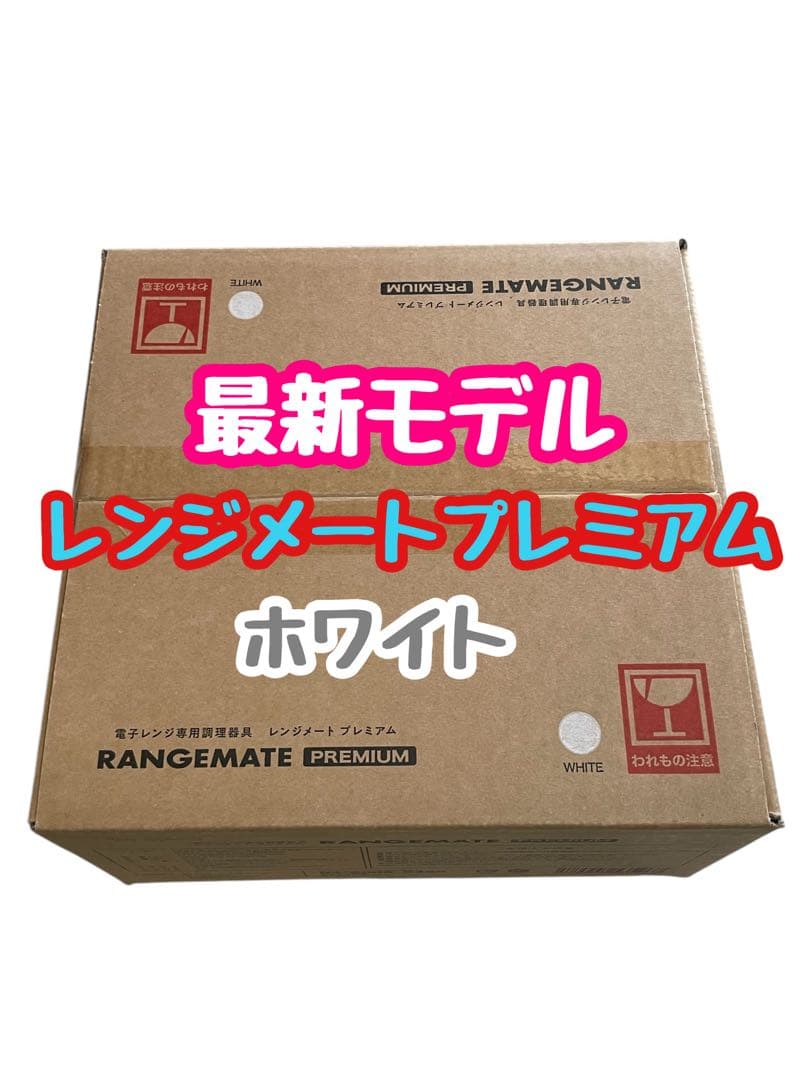 【新品未開封】★最新モデル★新・レンジメート　プレミアム　ホワイト