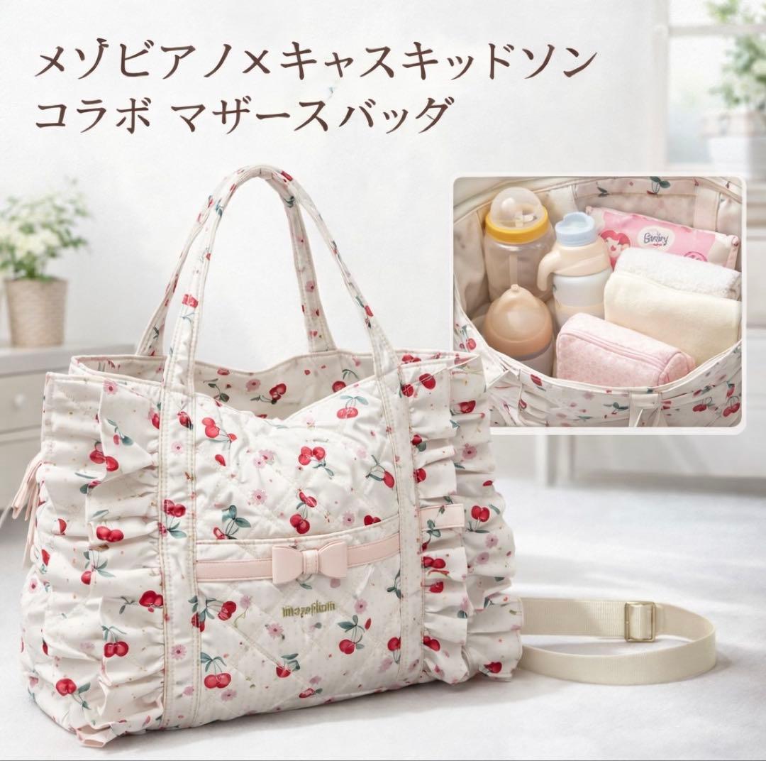 m*1様 メゾピアノ キャスキッドソン コラボ マザーズバッグ